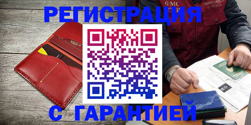 временная регистрация надежно в Валуйках